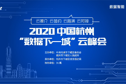 呼唤数据智能下一个“独角兽”， “数据下一城”云峰会3月6日直播