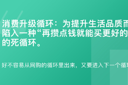 「 谈资词典·消费升级循环」3月19日