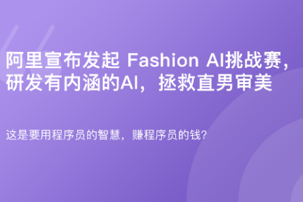 「 阿里宣布发起 Fashion AI全球挑战赛，拯救直男审美·谈资」3月15日