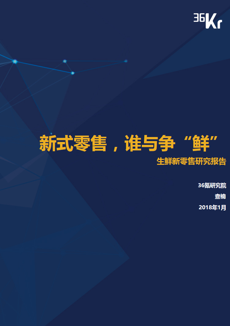 新式零售 谁与争“鲜” | 生鲜新零售研究报告（上）