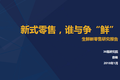 新式零售 谁与争“鲜” | 生鲜新零售研究报告（上）