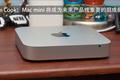 库克：没放弃 Mac mini，仍是未来产品线重要组成部分