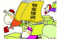 本想“速成”创业，为何却被导师们带歪了？