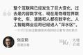 大佬言论 | 张亚勤：人工智能商业应用已进入“深水区"