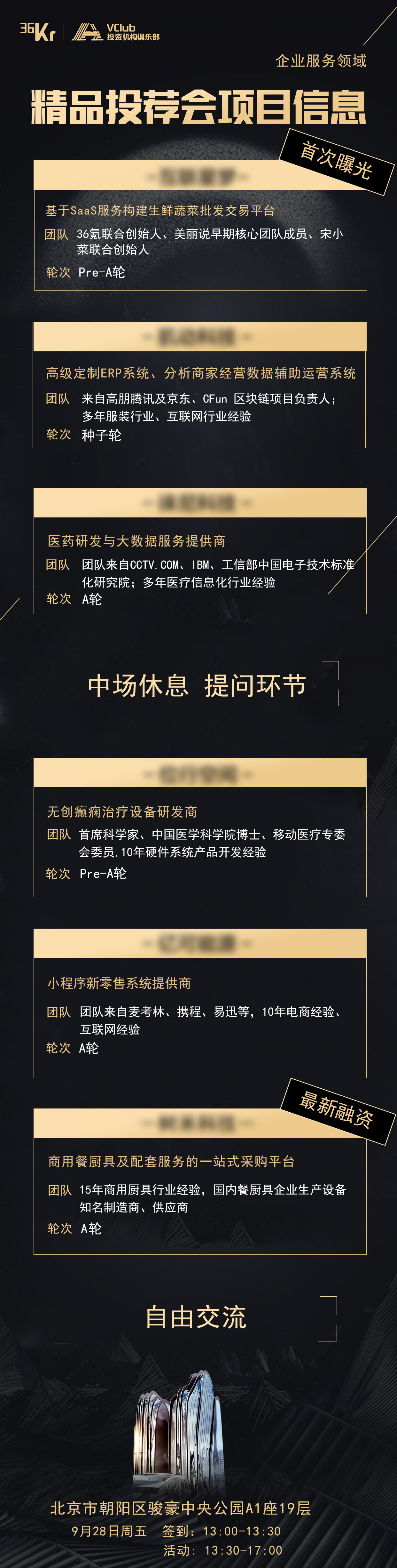 VClub活动 | 36氪【精品投荐会】 聚焦企服：捕捉万亿级市场里的下一条大鱼
