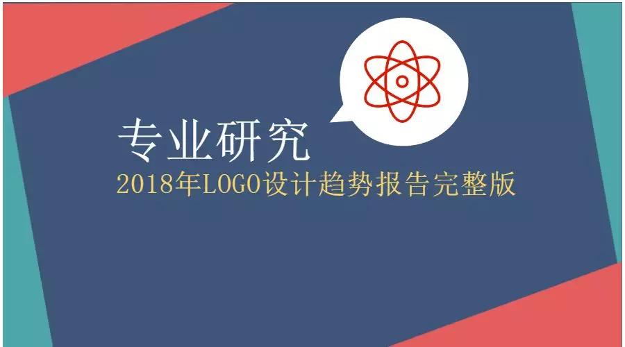 2018年LOGO设计趋势报告完整版：继性冷淡风之后，渐变色开始成为新主流