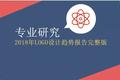 2018年LOGO设计趋势报告完整版：继性冷淡风之后，渐变色开始成为新主流