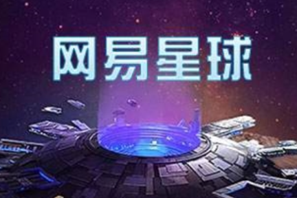 最前线 | “网易星球”日活用户已达百万量级，“黑钻”竞拍活动遭玩家质疑