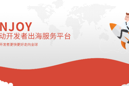 解决获量困境与提高变现能力，「Enjoy出海」想做移动开发者出海的服务平台