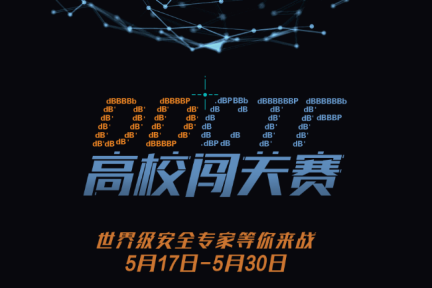 滴滴启动首届DDCTF高校闯关赛，硅谷安全专家团队出题