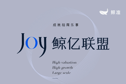 鲸准正式发布“Joy鲸亿联盟”，助推政企成就招商乐事