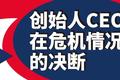 创始人CEO在危机情况下的决断
