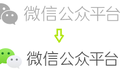 还我Beta版！微信公众平台正式版上线却被吐槽，你还习惯吗？