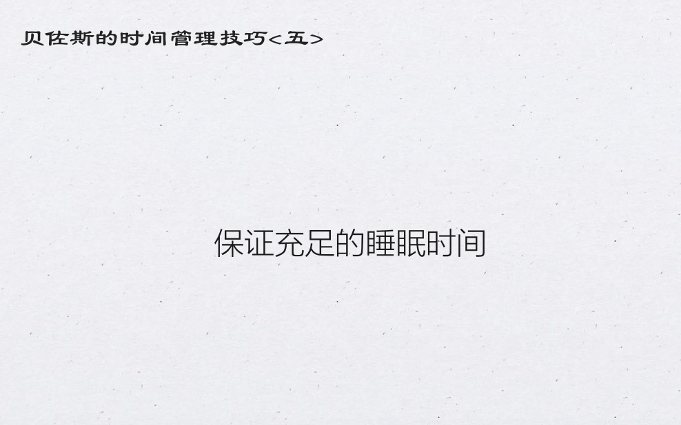 世界首富贝佐斯的效率秘诀