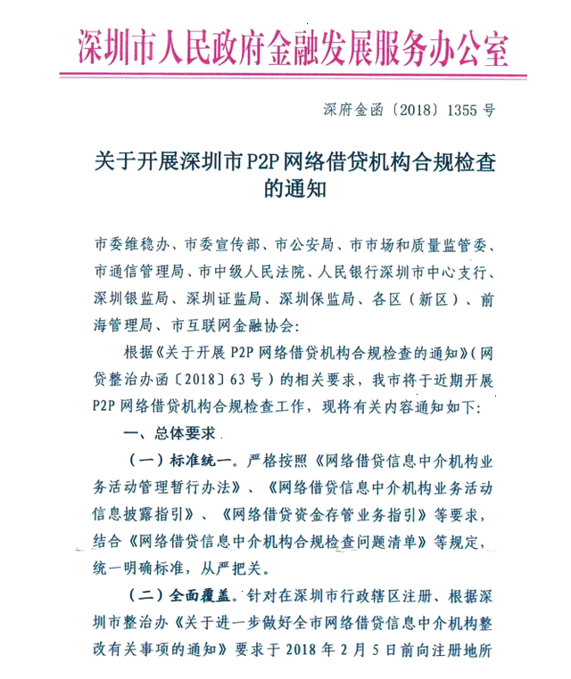 深圳下发P2P网贷合规检查通知，于2018年12月底前完成合规检查