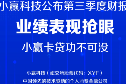 小赢科技第三季度净利润 1.97亿元 同比增长97%