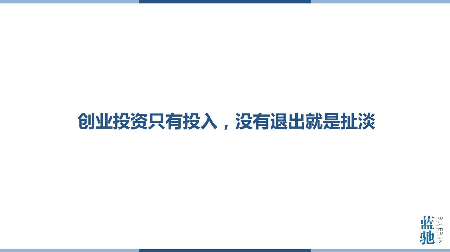 蓝驰创投合伙人陈维广：企业服务的春天终于来了