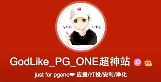 PG ONE的灯牌，TT的人设……饭圈文化会毁了嘻哈音乐吗？