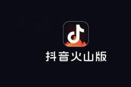 “火山”更名，字节跳动短视频抖音化？