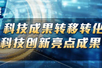 潮科技 | 2019年「中科院」科技创新、成果转移转化亮点总结