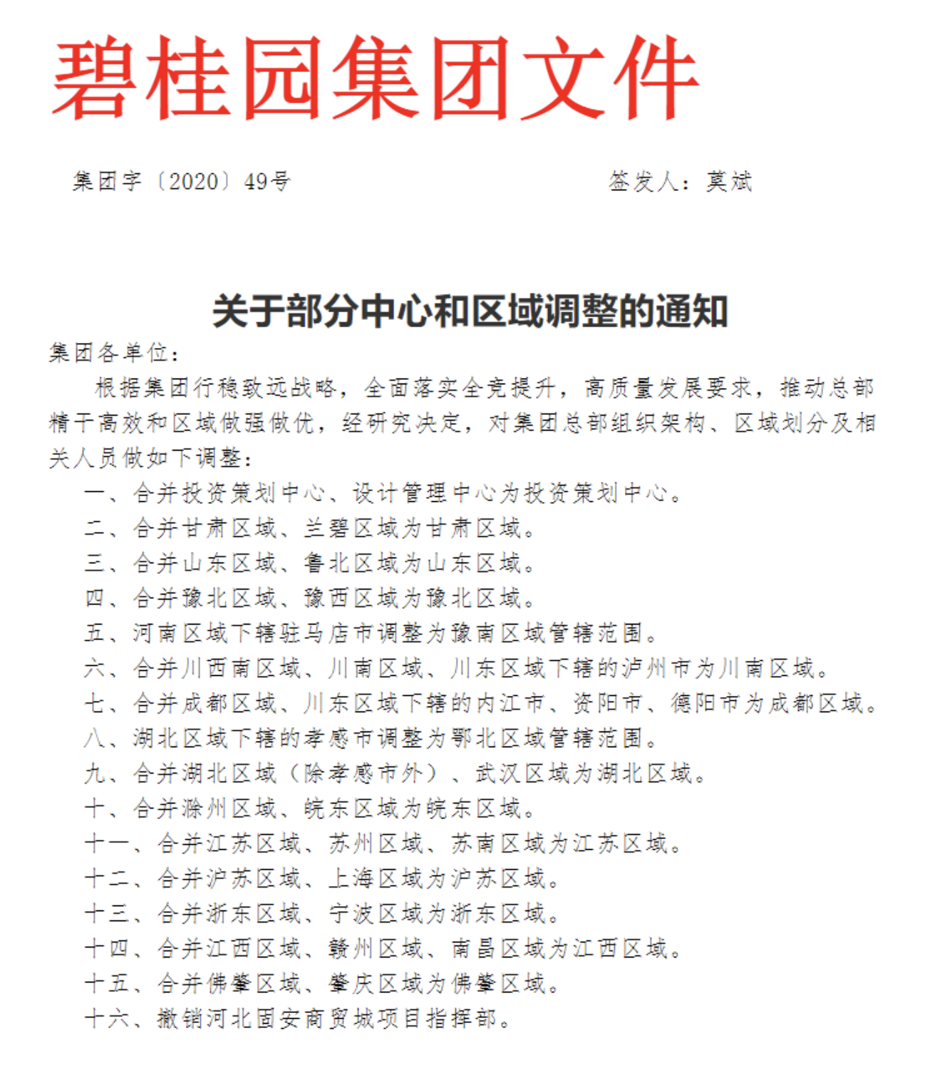 碧桂园大规模调整：29个区域合并，38名高管纵向换防