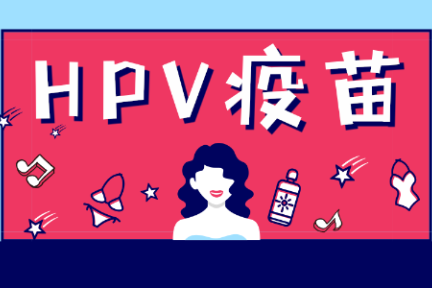 谨以此文献给“女神节”：关于HPV疫苗市场的那些事