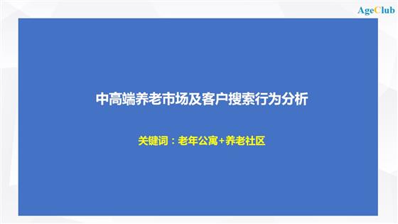 换一个角度看“养老”，基于大数据的养老市场预判和客户搜索行为分析