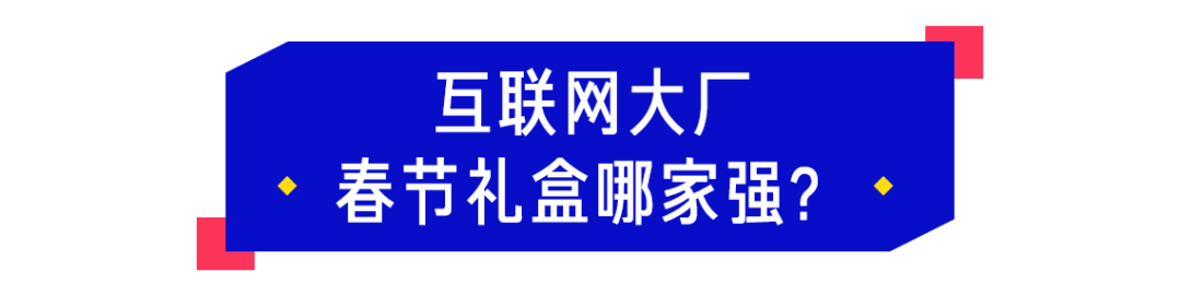 互联网大厂春节礼盒鄙视链