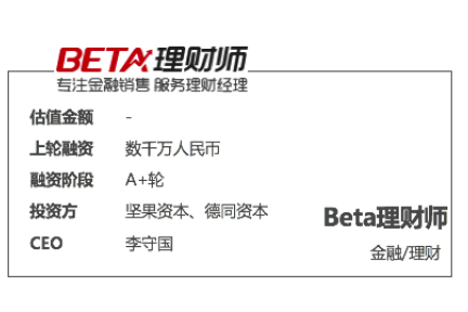 【调研】Beta理财师：专注金融销售工具，服务高端理财师市场