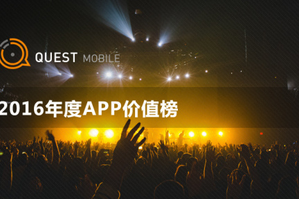 QuestMobile2016年度APP价值榜：10亿月活，还剩多少洪荒之力可挖？