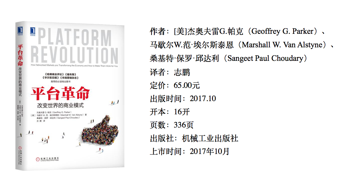 36氪领读 | 平台革命：改变世界的商业模式
