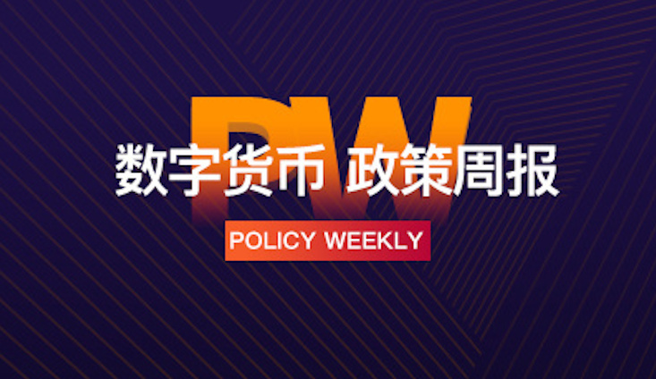 政策周报 | 网信办已支持区块链项目备案；香港将公布虚拟银行牌照数目；马耳他创企开通加密业务账户遇阻；