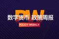 政策周报 | 网信办已支持区块链项目备案；香港将公布虚拟银行牌照数目；马耳他创企开通加密业务账户遇阻；
