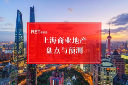 2018/2019上海商业地产市场盘点与趋势预测