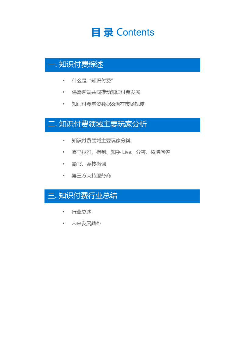 为知识埋单，用才华变现——知识付费研究报告（完整版）