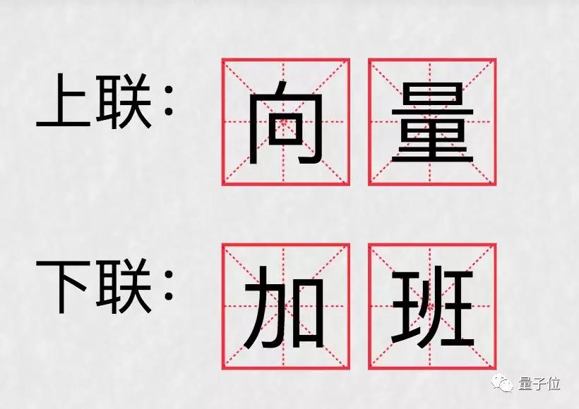 天对地，雨对风，向量对加班？这个脑洞清奇的对联AI，大家都玩疯了