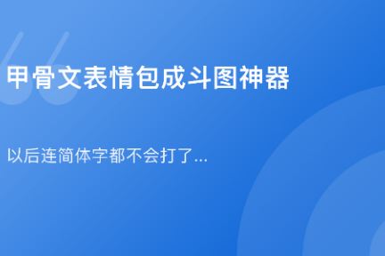「甲骨文表情包成斗图神器·谈资」1月22日