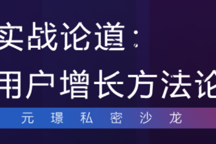 穿越寒冬，大咖实战解读用户增长道与术 | 36氪x元璟V+沙龙第二期