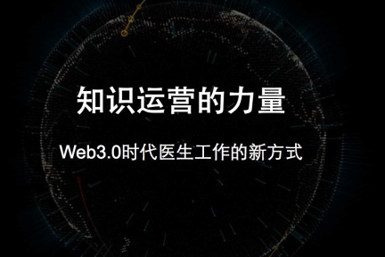 万物语联推出医生实名机器人，另类人工智能释放医生个体知识价值