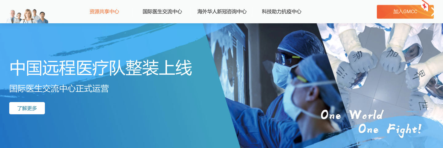 ​中国抗“疫”英雄与世界分享新冠诊疗经验 104个国家加入“国际医生交流中心”