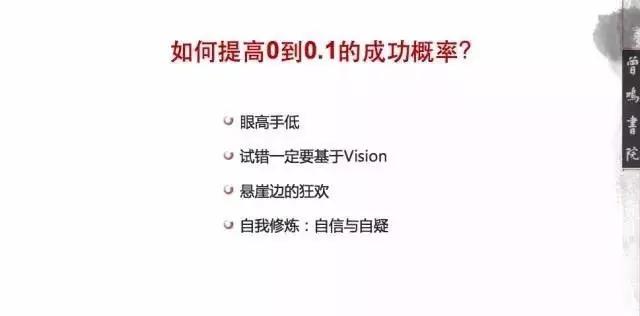 湖畔大学曾鸣演讲：从0到0.1最难，伟大如何孕育于此？