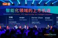 圆桌对话：未来，智能化领域有哪些上市机会？