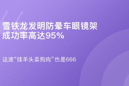 「雪铁龙发明防晕车眼镜架：成功率高达95%」9月4日