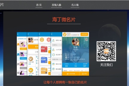 借助微信平台做人脉管理工具，海丁想以“微名片”为入口打造职业社交应用