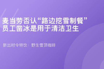 「麦当劳否认“路边挖雪制餐”：凿冰用于保洁·谈资」1月31日