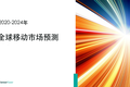 全球移动市场预测：2024年全球移动收入将达到1710亿美元，较2019年增长一倍