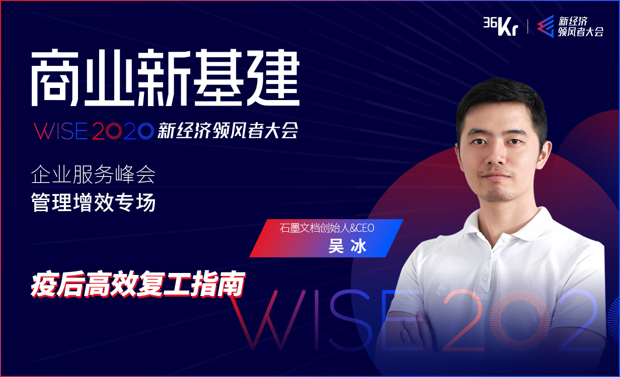 石墨文档CEO吴冰：疫后高效复工指南 | WISE2020新经济领峰者大会