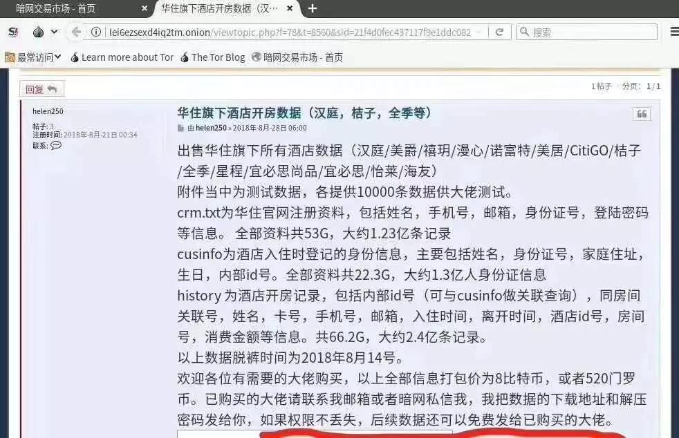黑市叫卖华住酒店数亿条住客信息，谁在泄秘？黑客还是内鬼？