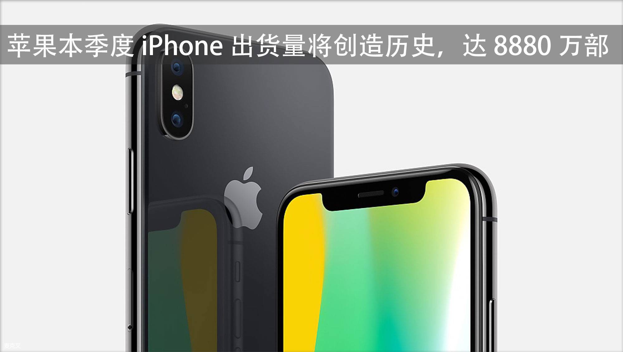 分析机构：苹果本季度 iPhone 出货量将创历史，达 8880 万部