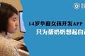 「14岁女孩为奶奶开发APP，为了让奶奶认识自己·谈资」3月8日